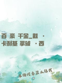 百億豪門千金